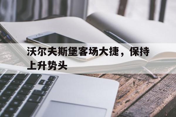 沃尔夫斯堡官方网站