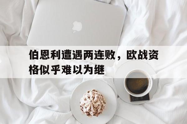 伯恩利百度百科