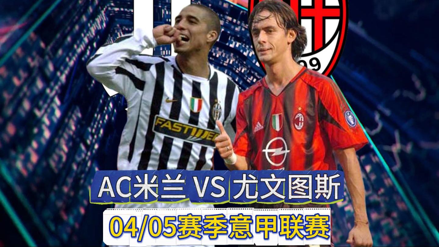ac米兰vs尤文图斯历史战绩 ac米兰vs尤文图斯历史战绩