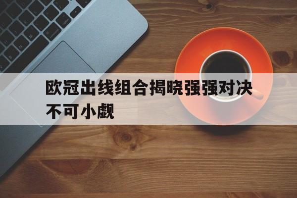 欧冠出线规则 欧冠出线规则